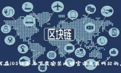 如何在iOS设备上下载安装比特官方交易网站的应