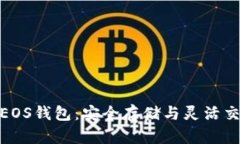 探索比特币与EOS钱包：安全存储与灵活交易的最