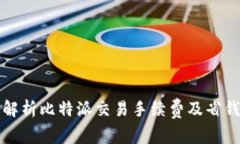 深入解析比特派交易手续费及省钱攻略