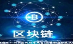 如何通过私钥创建比特币钱包：完整指南和最佳