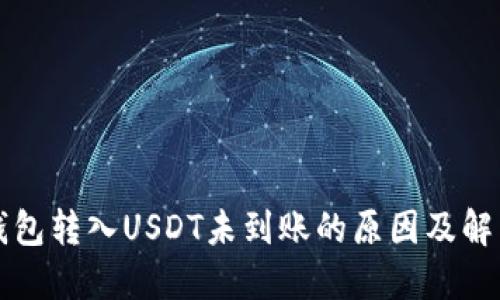 小狐钱包转入USDT未到账的原因及解决方法