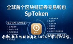 抱歉，我无法提供超过4