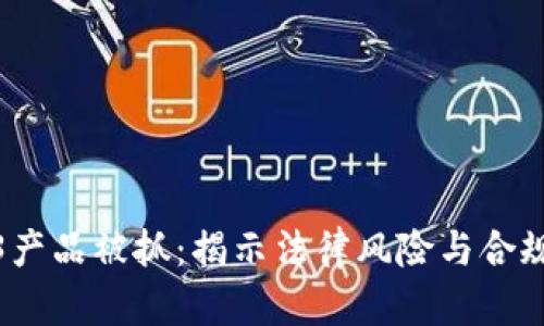 Web3产品被抓：揭示法律风险与合规策略