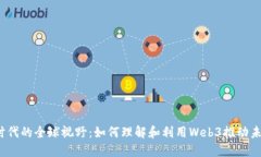 Web3时代的全球视野：如何