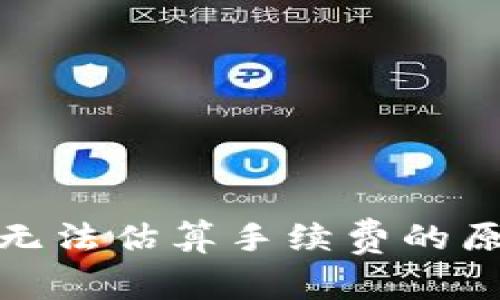 : 比特币钱包无法估算手续费的原因与解决方案