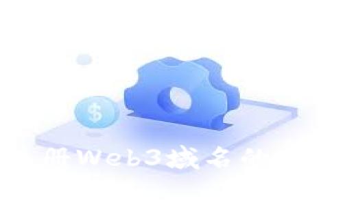 全面解析注册Web3域名的费用及其价值