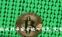 如何将比特币安全放入钱