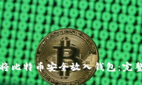 如何将比特币安全放入钱包：完整指南