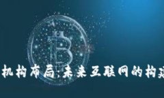 Web3的机构布局：未来互联