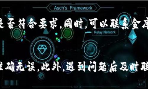 金库猪钱包USDT提现指南：如何安全快速转出你的数字资产
金库猪钱包, USDT提现, 数字资产转移, 钱包使用指南/guanjianci

金库猪钱包简介
金库猪钱包是一款专注于数字货币存储和转账的手机应用，提供用户友好的界面和多种加密货币的支持。作为一款多功能数字钱包，金库猪钱包不仅允许用户存储多种数字货币，还能实现安全的转账与交易功能。USDT（Tether）作为一种稳定币，其价值与美元挂钩，因而在数字货币市场中被广泛使用。对于USDT用户来说，了解如何从金库猪钱包中提现是非常重要的。

如何提现USDT
提现USDT的过程看似简单，但在实际操作中应注意多个相关步骤，以确保资金安全。以下是从金库猪钱包中提现USDT的详细步骤：

h41. 打开金库猪钱包应用/h4
首先，在你的手机上打开金库猪钱包应用。如果你还未下载该应用，可以在应用商店中进行搜索与安装。

h42. 登录账户/h4
在打开应用后，输入你的账户信息进行登录。确保使用你的手机号码或邮箱，以及正确的密码。如果你启用了二次身份验证，请按照提示完成验证。

h43. 进入USDT页面/h4
成功登录后，浏览主界面并找到“数字资产”或“钱包”选项，点击进入后寻找USDT。通常，在钱包页面可以看到你的所有数字货币资产，包括USDT的余额和其他加密货币。

h44. 选择提现选项/h4
在USDT页面，你会看到“提现”或“转出”选项。点击此选项，即可进入提现页面，输入你想要提现的USDT数量。

h45. 输入提币地址/h4
接下来，你需要输入一个有效的USDT提币地址。这个地址可以是你其他钱包的地址，或者是交易所提供的地址。请务必确认地址的准确性，因为一旦转账就是不可逆的操作。

h46. 确认提现信息/h4
在输入提币地址和数量后，系统会显示交易信息。请仔细核对，包括提币手续费、预计到账时间等信息，确保无误后点击确认。

h47. 完成安全验证/h4
为了保护用户资产，在确认提现时，系统可能会要求输入安全密码或进行其它形式的身份验证。按照提示完成验证后，提现申请将被处理。

h48. 等待到账/h4
提交提现申请后，系统会开始处理你的请求。一般情况下，USDT提现的到账时间比较快，但具体时间可能会因网络拥堵或交易所的处理速度而有所不同。你可以在“交易记录”中查看提现状态。

可能出现的问题
在提现过程中，用户可能会遇到一些常见问题。以下是一些可能的相关问题与解决方案。

h41. 提现地址错误怎么办？/h4
如果你错误地输入了提现地址，不必太过担心。如果交易尚未被确认，你可以尝试与金库猪钱包的客服进行沟通，申请撤销该订单。大部分情况下，如果你验证信息准确且时间尚短，客服会协助你进行处理。但请注意，若提现操作已完成并确认，则无法找回。

h42. 提现延迟，怎么处理？/h4
提现出现延迟的原因可能有多种，常见的包括网络拥堵、交易所处理慢、或是系统维护等。首先，你可以确认提币的状态是否准确，通过交易记录查看当前进程。如果延迟时间超过预期，建议联系金库猪钱包的客服，提供提现记录询问详细情况，并寻求解决方案。

h43. 提现手续费需要多少？/h4
提币的手续费是根据市场情况和交易所的规定来决定的，金库猪钱包在提现时会显示相关的手续费信息。这笔费用一般在你申请提现时就会显示，确保在确认提现之前已了解费用问题。如果你觉得这个费用不合理，可以考虑选择其他平台进行提现操作。

h44. 为什么提现失败？/h4
提现失败的原因可能多种多样，包括账户余额不足、输入的提币地址格式错误、未完成的安全验证等。如果发生提现失败，建议查看相关提示，确认账户状态与提现信息是否符合要求。同时，可以联系金库猪钱包的客服以获取更具体的解决方案。

总结
金库猪钱包提供了简单易用的USDT提现功能，用户只需要按照以上步骤操作便可实现顺利提现。然而，在实际使用过程中，用户需尤其注意安全问题，确保输入的信息准确无误。此外，遇到问题后及时联系客服也是解决问题的有效方式。通过对这些内容的理解，相信大家可以更安全、便捷地使用金库猪钱包进行交易与提现。