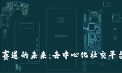 探讨Web3社交赛道的未来：
