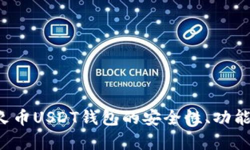  全面解析火币USDT钱包的安全性、功能与使用指南