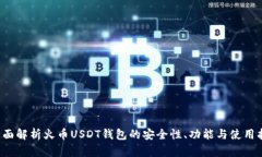  全面解析火币USDT钱包的安