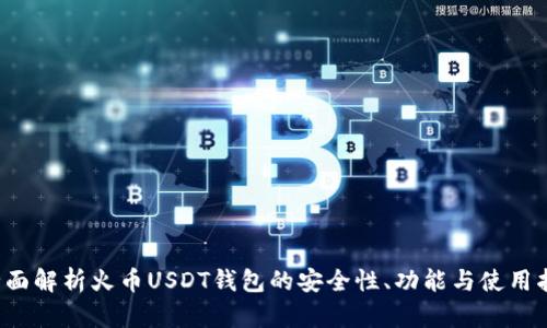  全面解析火币USDT钱包的安全性、功能与使用指南