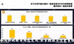   如何给比特币钱包充钱：