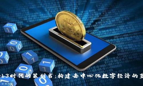 Web3时代的策划书：构建去中心化数字经济的蓝图