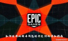 如何使用比特币钱包进行