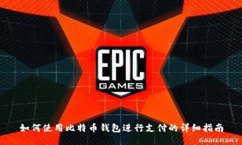 如何使用比特币钱包进行支付的详细指南