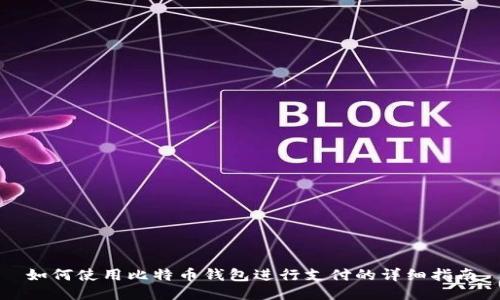 如何使用比特币钱包进行支付的详细指南