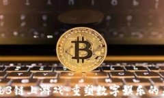 Web3链上游戏：重塑数字娱