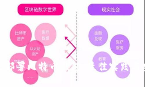 如何有效部署比特币钱包：最佳实践与安全建议