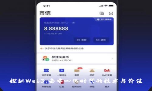 探秘Web3：去中心化时代的技术与价值