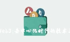 探秘Web3：去中心化时代的