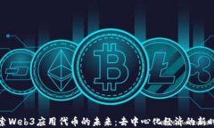 探索Web3应用代币的未来：
