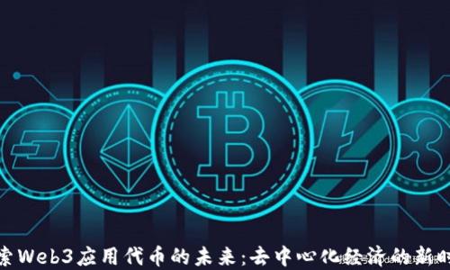 
探索Web3应用代币的未来：去中心化经济的新时代