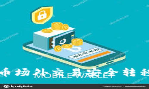 如何将比特币场外交易安全转移到个人钱包