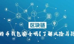 购买比特币钱包安全吗？