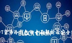 数字USDT货币冷钱包的全面