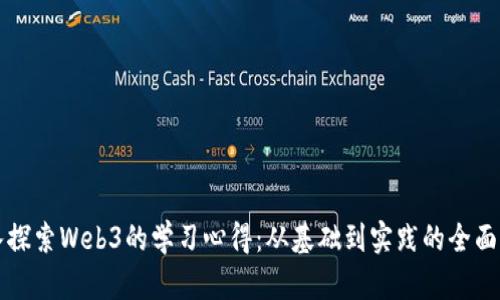 深入探索Web3的学习心得：从基础到实践的全面指南