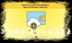 深入理解Web3：区块链、去