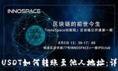  tp钱包USDT如何转账至他人