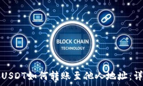  
tp钱包USDT如何转账至他人地址：详尽指南