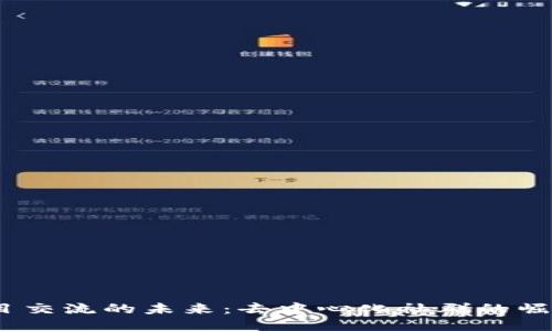 探索Web3项目交流的未来：去中心化社群的崛起与合作机遇