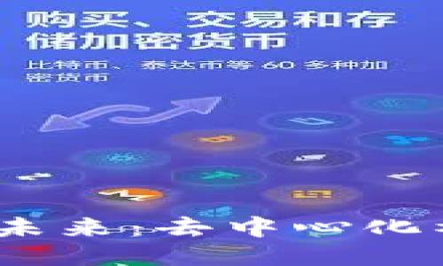 探索Web3项目交流的未来：去中心化社群的崛起与合作机遇