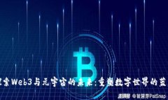 探索Web3与元宇宙的未来：