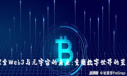 探索Web3与元宇宙的未来：重塑数字世界的蓝图