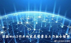 法国Web3行业的发展前景与