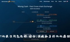USDT的最佳钱包选择：安全
