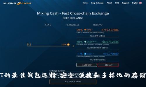 USDT的最佳钱包选择：安全、便捷和多样化的存储方案