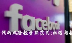 Web3时代的风险投资新范式