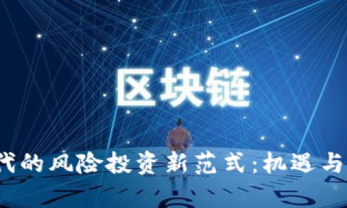 Web3时代的风险投资新范式：机遇与挑战并存