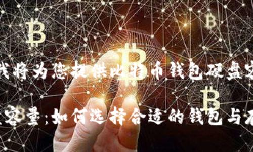 根据您的请求，我将为您提供比特币钱包硬盘容量的详细介绍。

比特币钱包硬盘容量：如何选择合适的钱包与存储方案