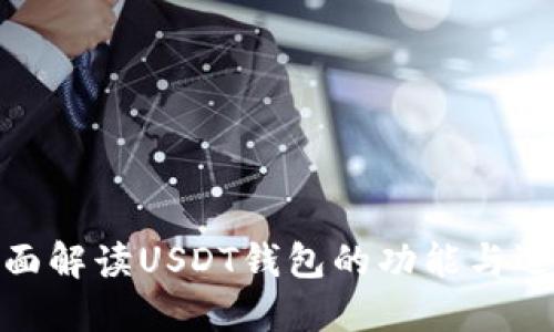 : 全面解读USDT钱包的功能与选择签