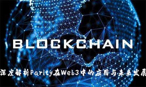 深度解析Parity在Web3中的应用与未来发展