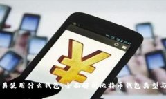 比特币交易使用什么钱包