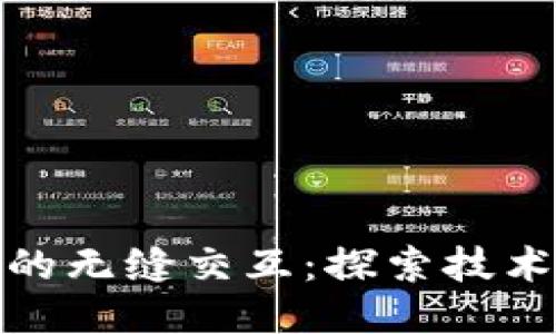 Web3与HECO链的无缝交互：探索技术的可能性与应用